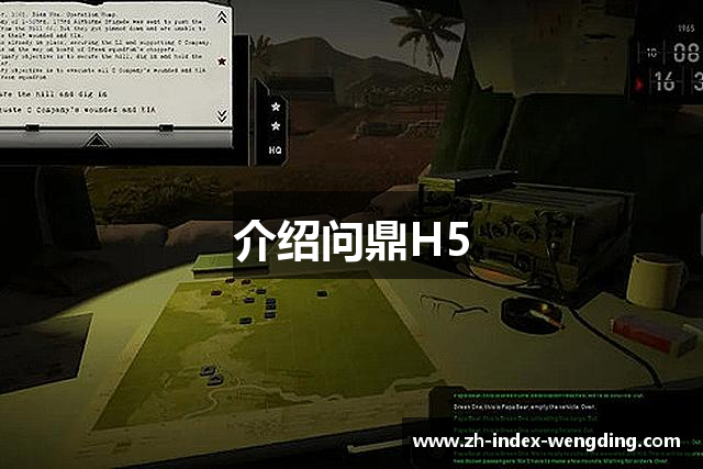 介绍问鼎H5