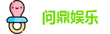 问鼎H5